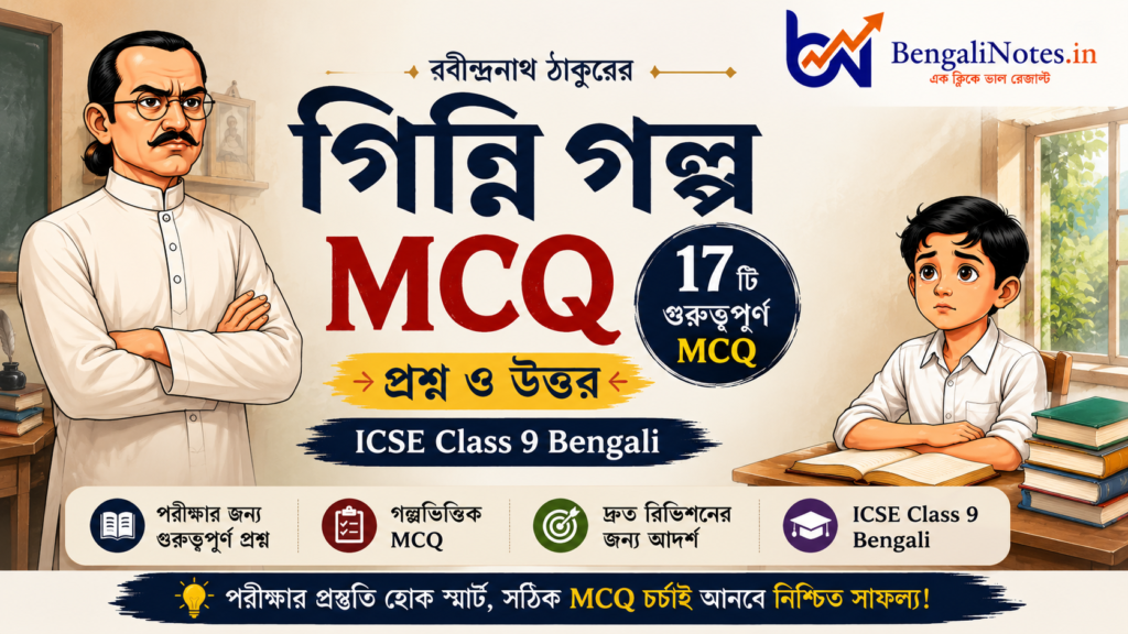 Ginni Golpo MCQ