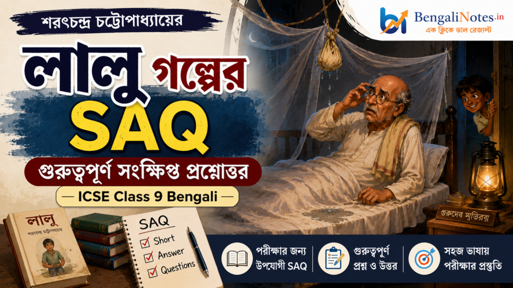লালু গল্পের SAQ