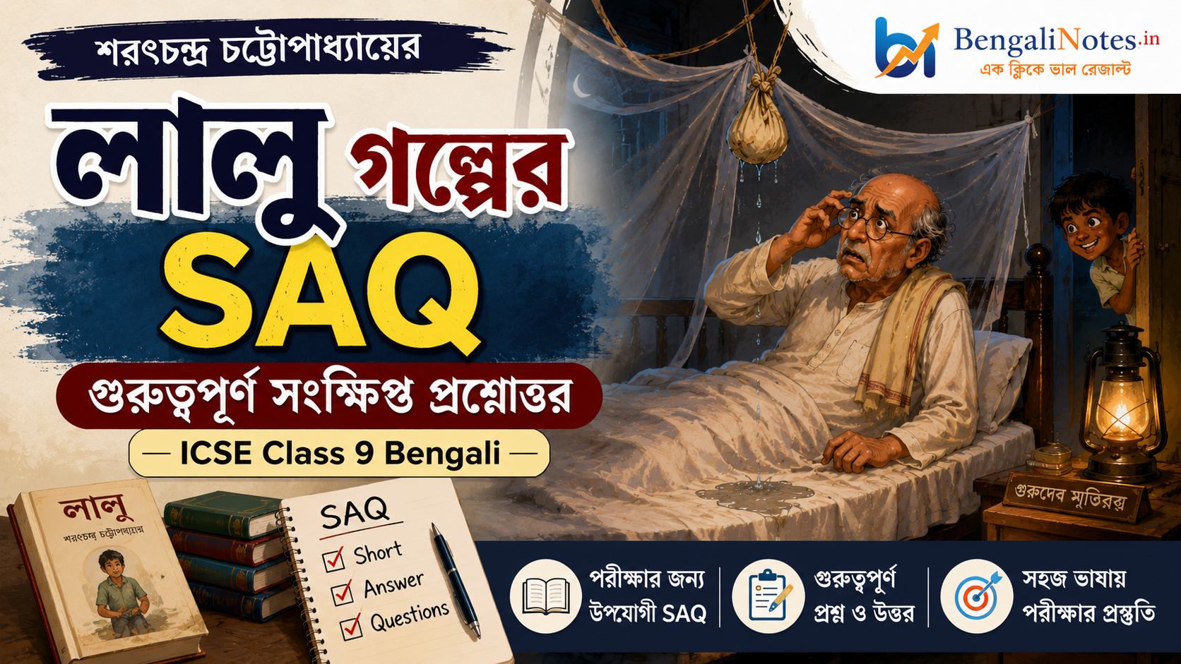 লালু গল্পের SAQ