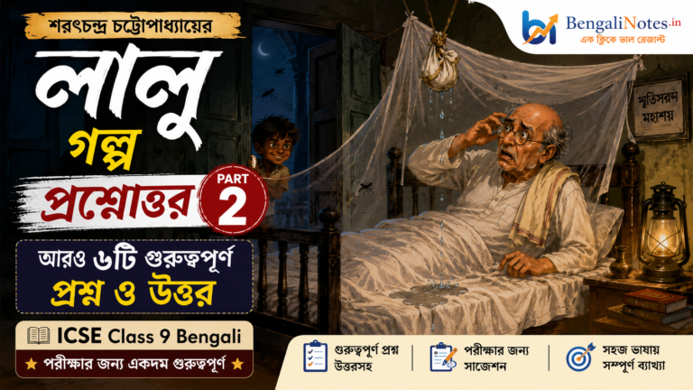লালু গল্পের প্রশ্নোত্তর