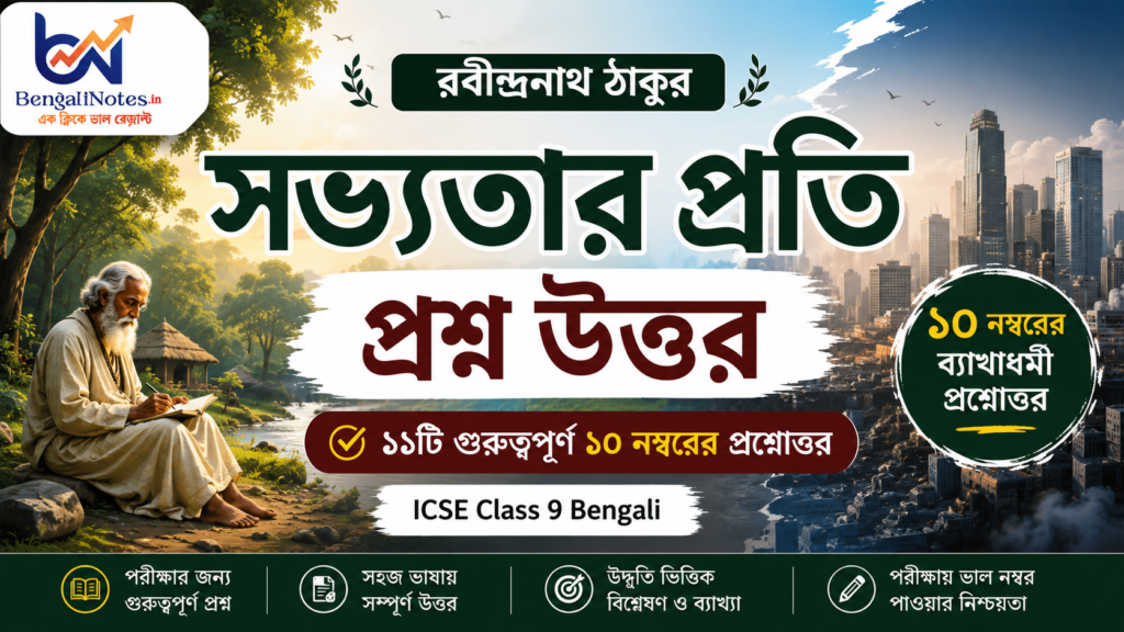 'সভ্যতার প্রতি' কবিতার Important প্রশ্নোত্তর