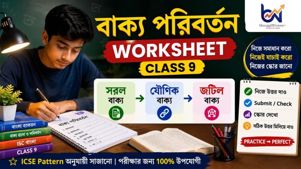 বাক্য পরিবর্তন Worksheet Class 9