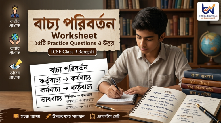 বাচ্য পরিবর্তন Worksheet