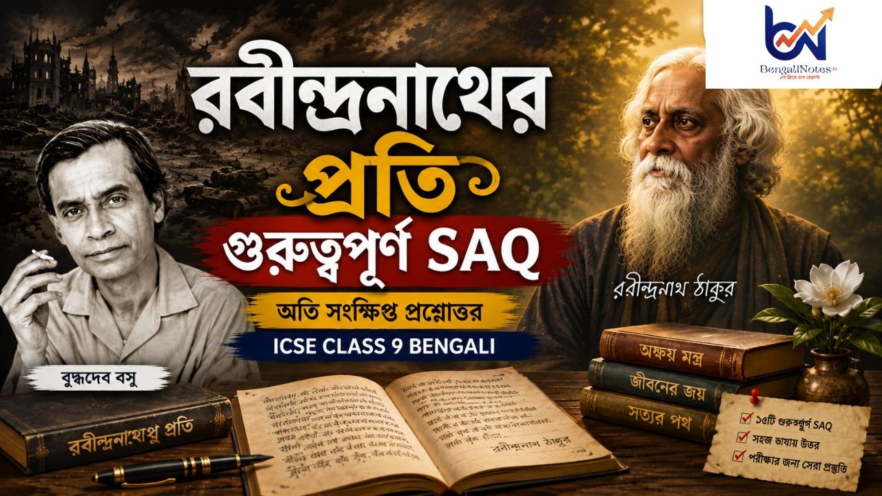 রবীন্দ্রনাথের প্রতি SAQ