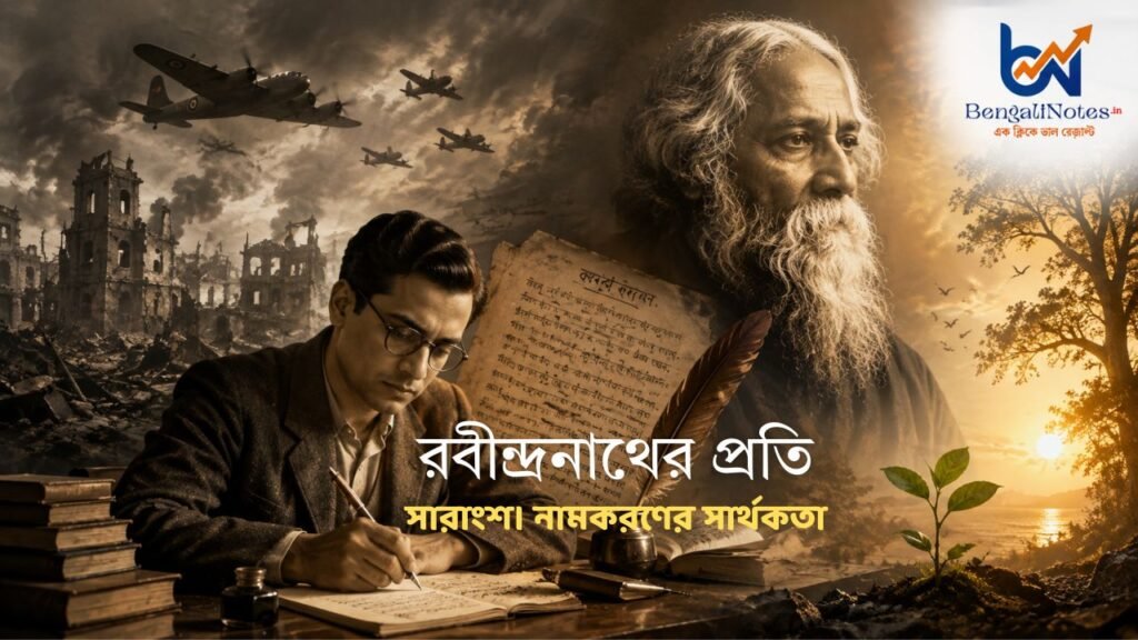 রবীন্দ্রনাথের প্রতি কবিতার সারাংশ