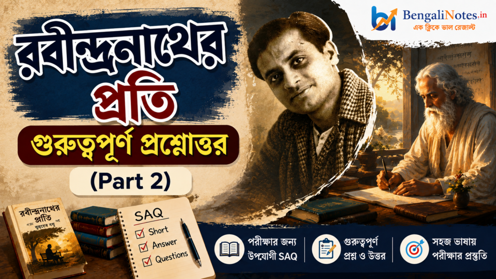 রবীন্দ্রনাথের প্রতি প্রশ্নোত্তর Part 2