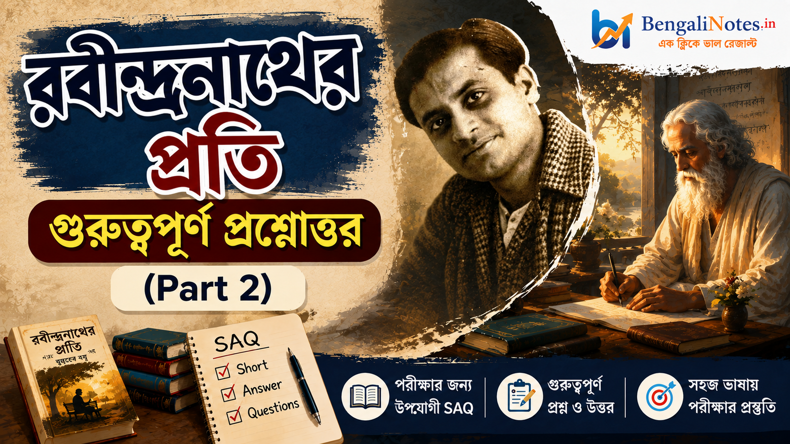 রবীন্দ্রনাথের প্রতি প্রশ্নোত্তর Part 2