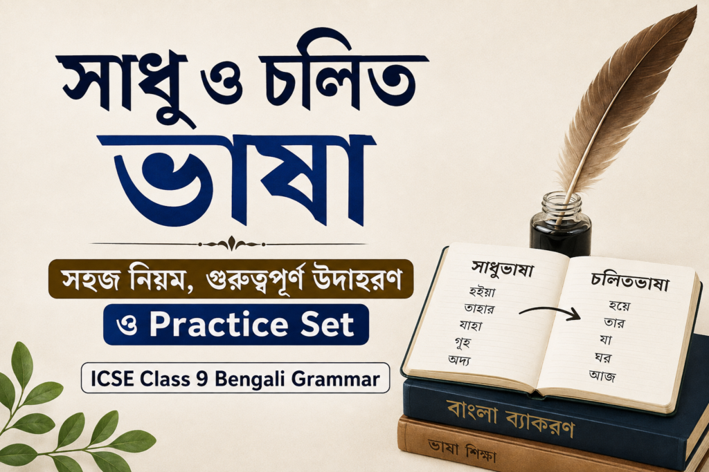 সাধু ও চলিত ভাষা ICSE Class 9