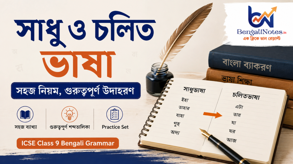 সাধু ও চলিত ভাষা, সাধু চলিত ভাষা, সাধু থেকে চলিত, বাংলা ব্যাকরণ, ICSE Class 9 Bengali, ICSE Bengali Grammar, Class 9 Bengali, সাধু চলিত ভাষার উদাহরণ