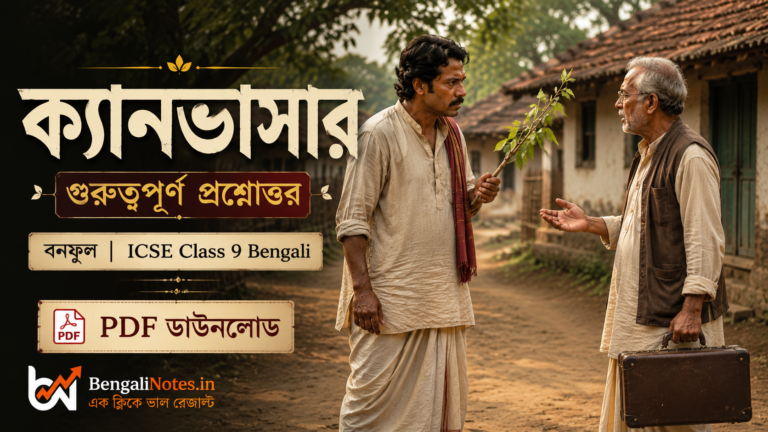 ক্যানভাসার গল্পের প্রশ্নোত্তর