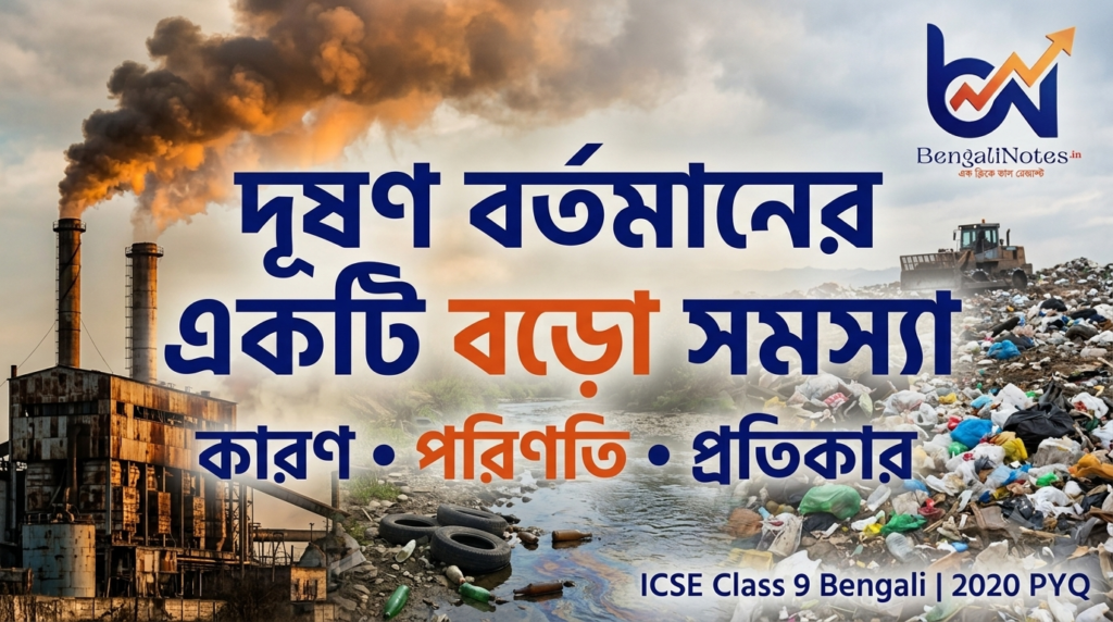 পরিবেশ দূষণ রচনা: দূষণ বর্তমানের একটি বড়ো সমস্যা| ICSE Bengali Class 9| PDF Download